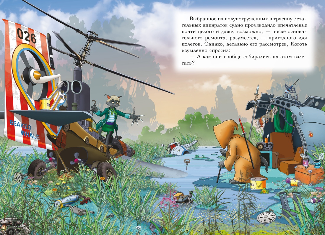 Книга АЗБУКА Амасова А Запаренко В Пираты Кошачьего моря Книга 9 Будущее за воздухоплаваньем - фото 13