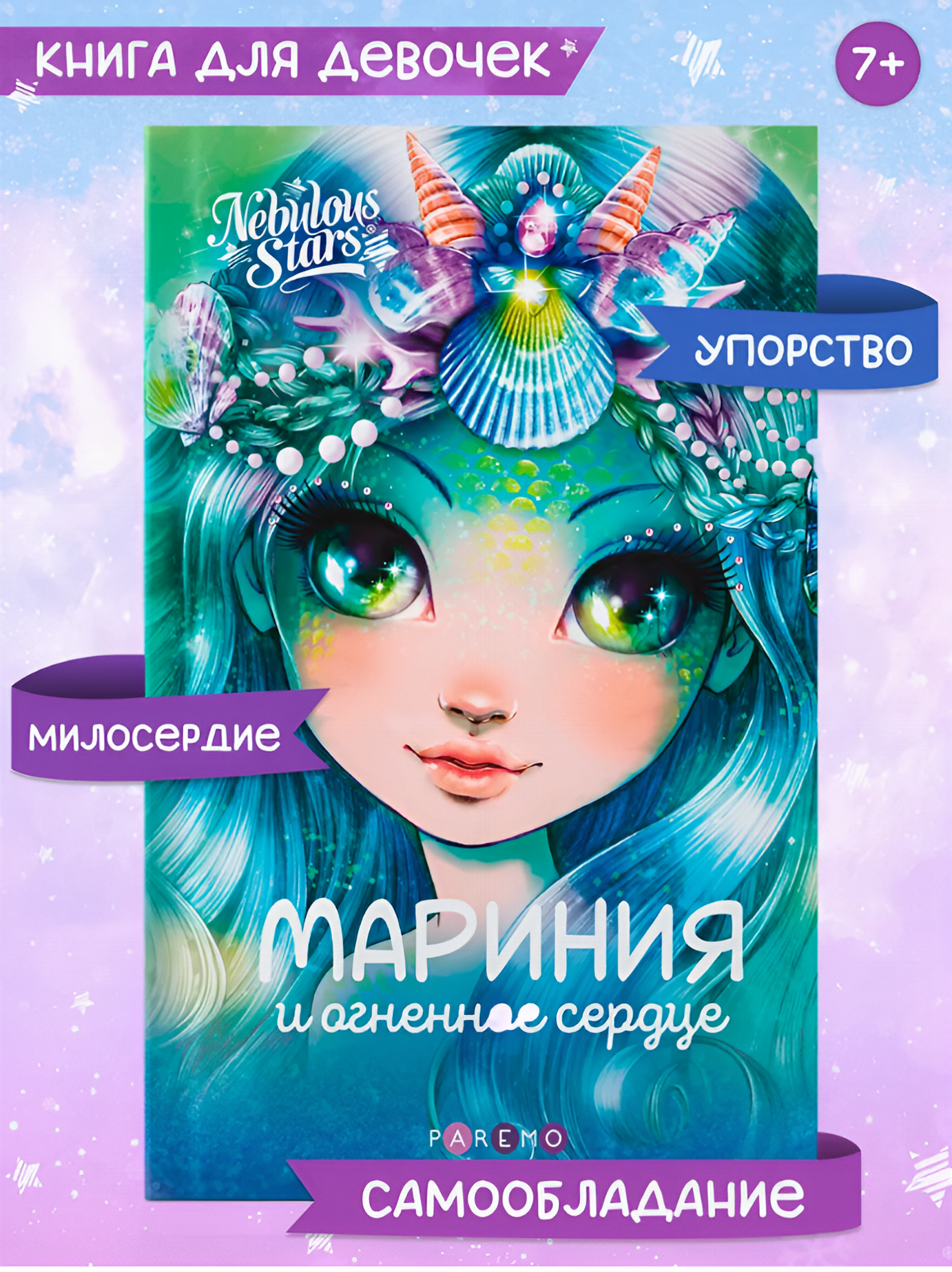 Мариния и огненное сердце. Nebulous Stars Детская книга | Анни Тюркотт 26171_NSBK - фото 1