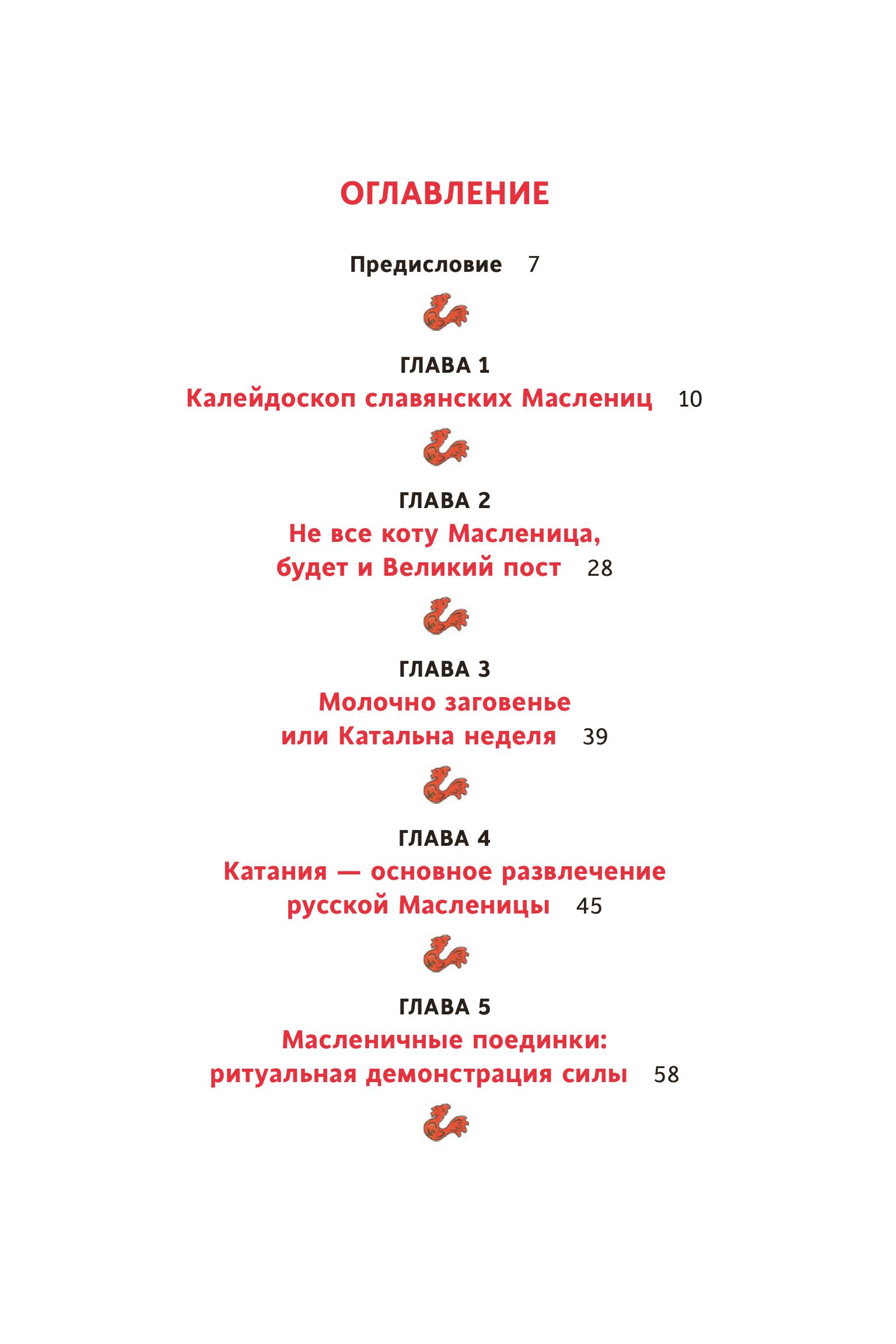 Книга МИФ Славянская масленица. Соление молодых, катание на прялках и балаганы под горами - фото 5
