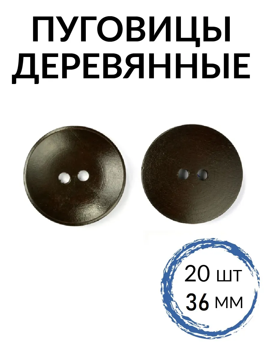 Набор для творчества TBY шитье деревянные пуговицы - фото 1