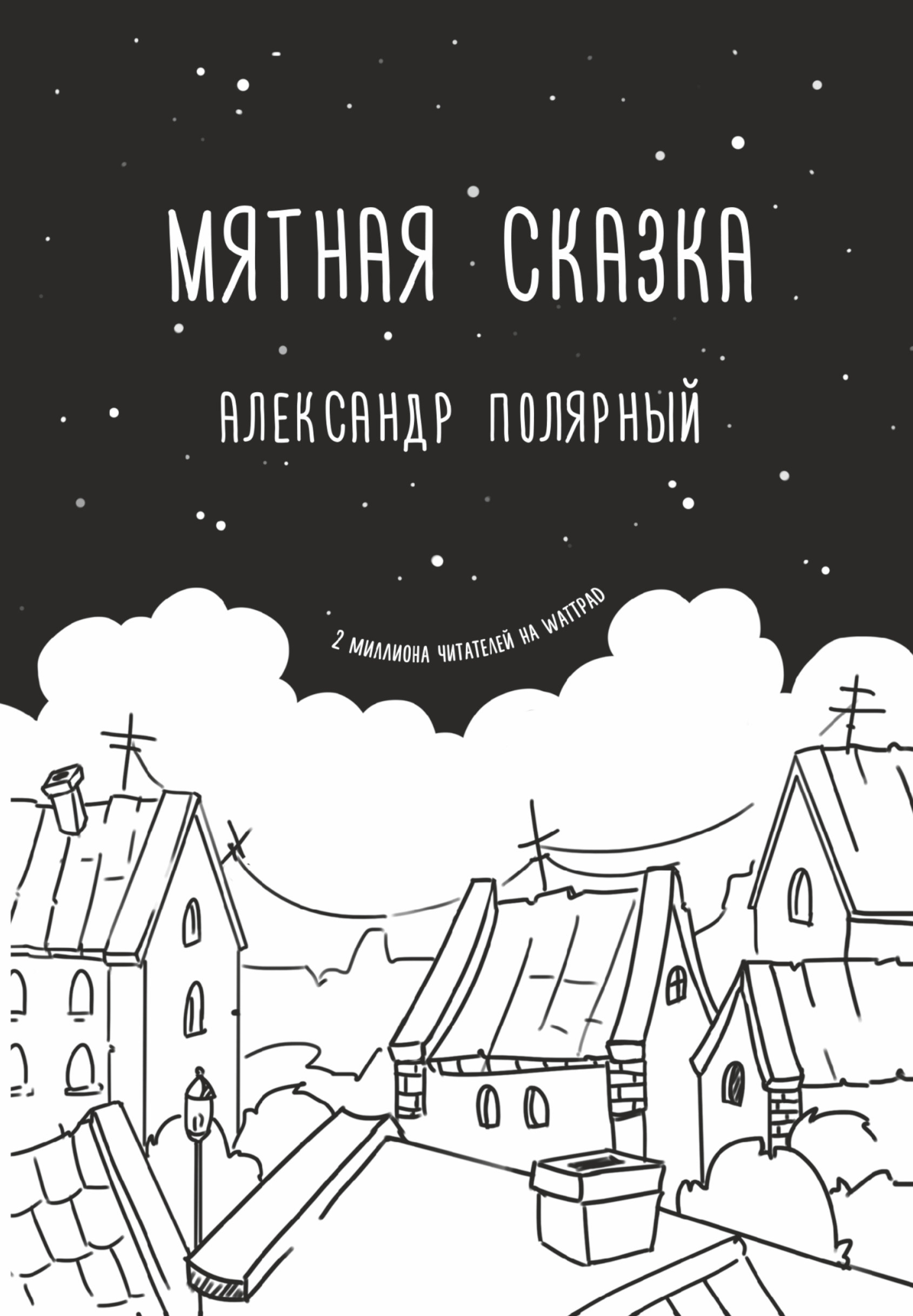 Книга АСТ Мятная сказка - фото 1