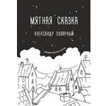 Книга АСТ Мятная сказка