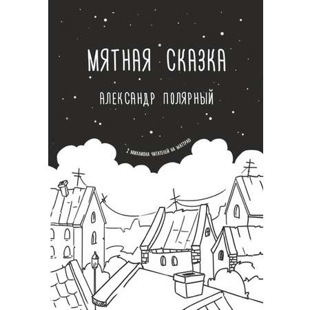 Книга АСТ Мятная сказка