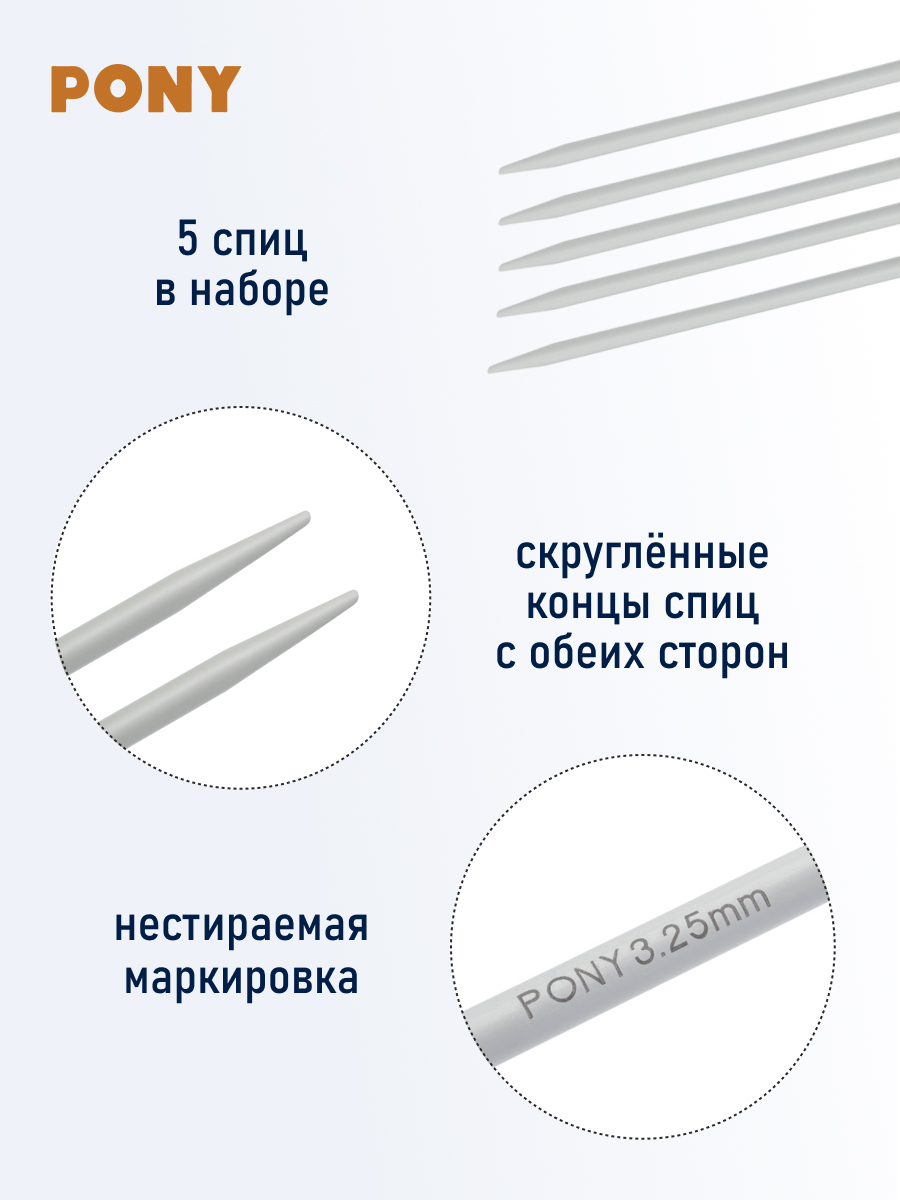 Спицы для вязания Pony носочные 3,25 мм 20 см 5 шт - фото 2