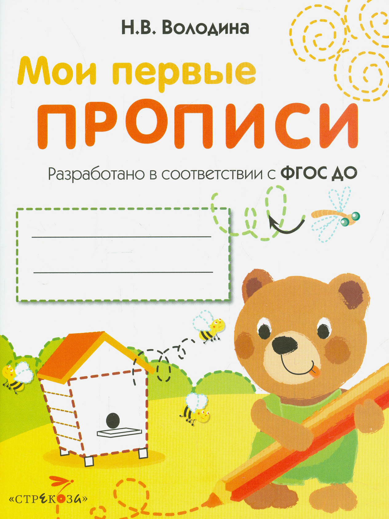 Книга СТРЕКОЗА Мои первые прописи Выпуск 2 Петельки и спиральки ФГОС ДО - фото 1