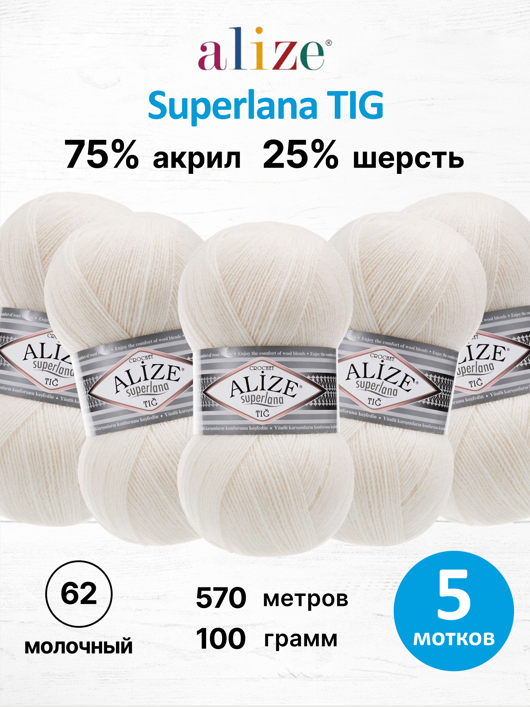 Пряжа Alize 100 гр 570 м 5 мотков 62 молочный - фото 1