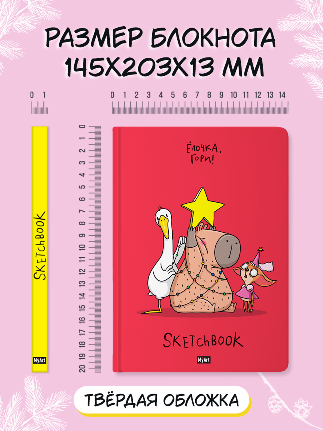 MyArt. НГ СКЕТЧБУК "В ТРЕНДЕ" ЁЛОЧКА, ГОРИ! - фото 6