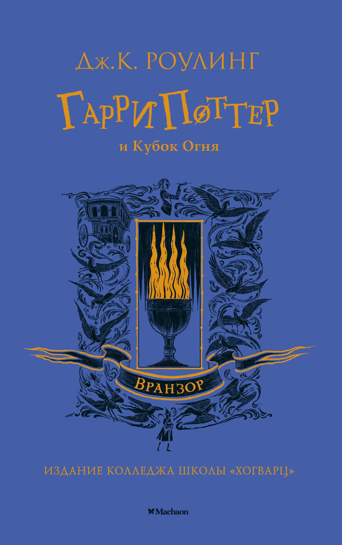 Книга Махаон Роулинг Дж.К. Гарри Поттер и Кубок Огня (Вранзор) - фото 1