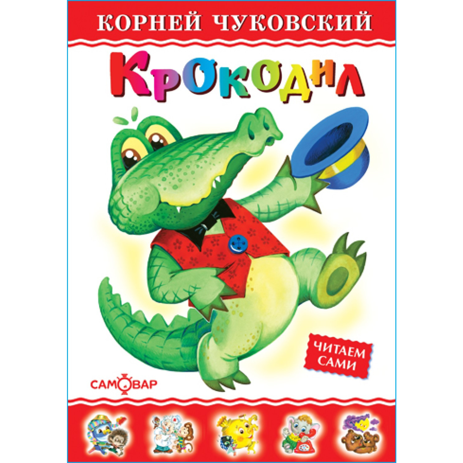 Книга Самовар Крокодил К Чуковский - фото 1