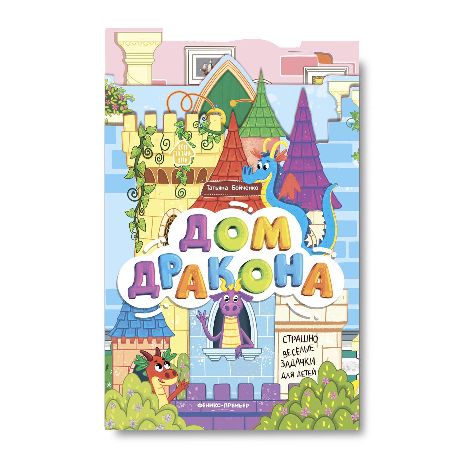 Книжка-гармошка Феникс Премьер Дом дракона. Книжка-панорамка - фото 1