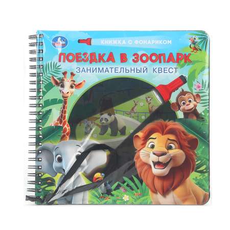 Книга УМка с фонариком Поездка в зоопарк