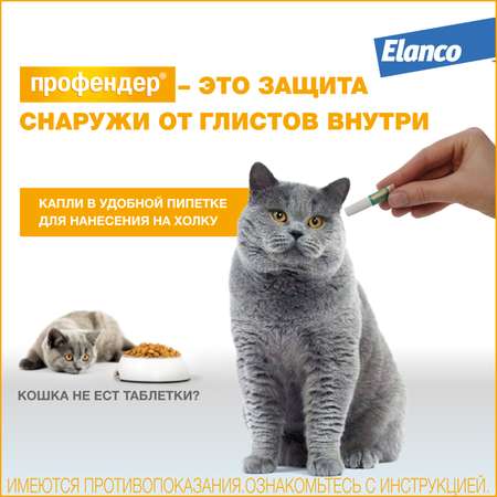 Капли для кошек Elanco Профендер от 0.5 до 2.5кг антигельминтик 2пипетки