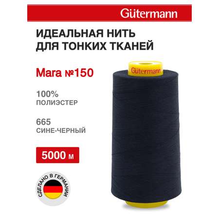 Нитки для шитья универсальные Mara Guttermann 5000м цвет 665