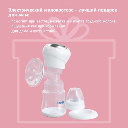 Электронный молокоотсос Zabota2 мобильный двухфазный с бутылочкой для кормления 9 уровней
