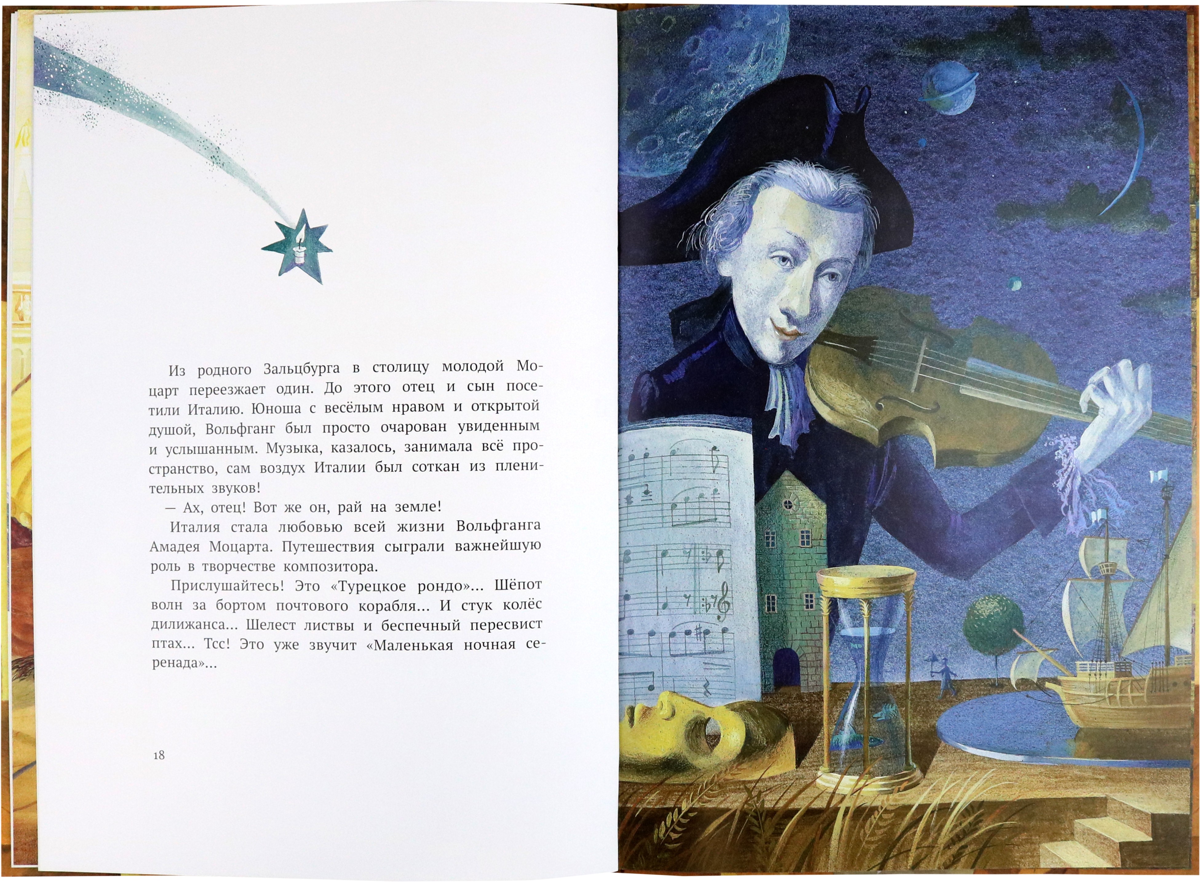 Книга Стрекозa Вольфганг Амадей Моцарт Светлый ангел - фото 3