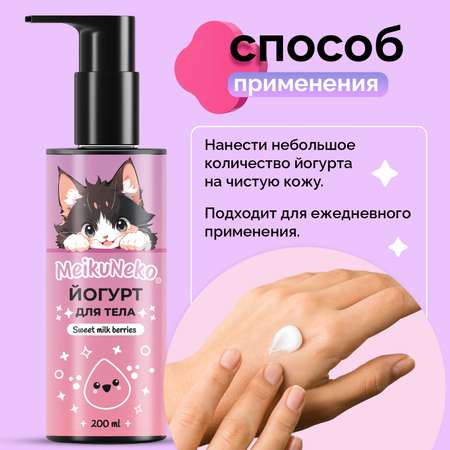 Йогурт Meikuneko для тела