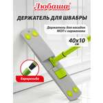 Держатель для швабры Любаша 40 см для плоских МОПов с карманами