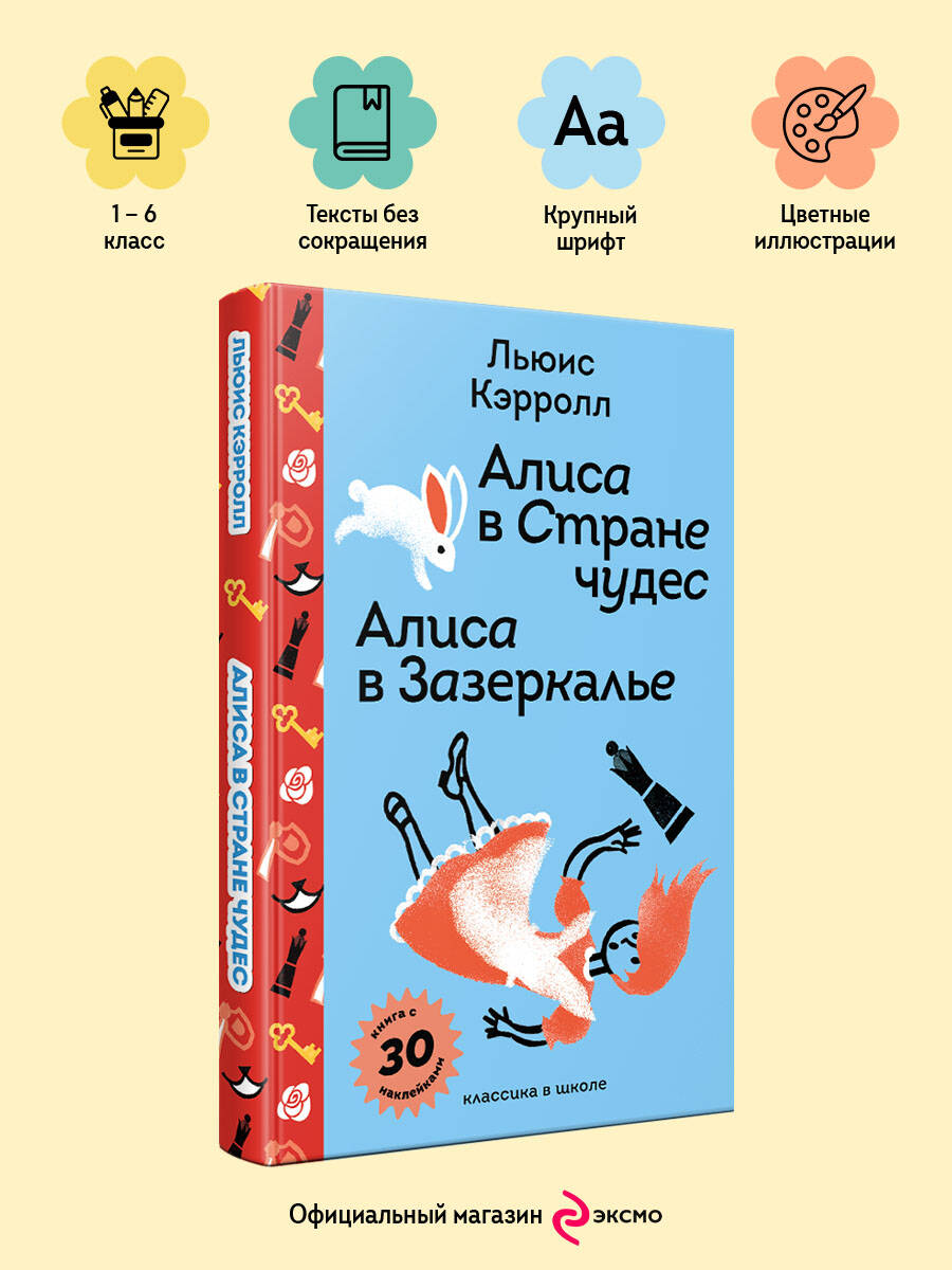 Книга Эксмо Алиса в Стране чудес. Алиса в Зазеркалье. (с наклейками и иллюстрациями) - фото 1