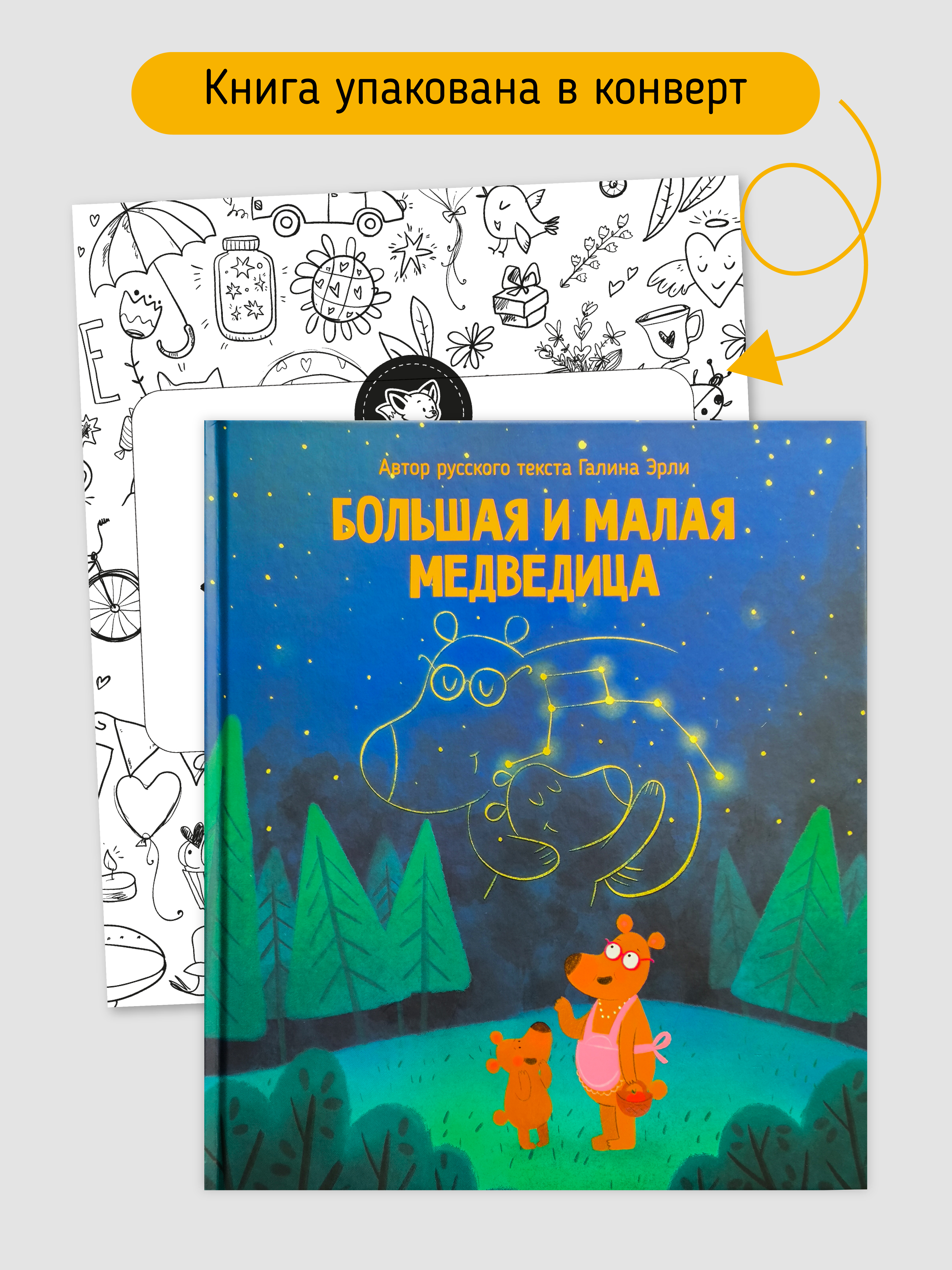 Книга Большая и Малая Медведица Счастье внутри Детская Сказка для малышей - фото 5