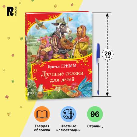 Книга Росмэн Лучшие сказки для детей Братья Гримм Все-все-все сказки