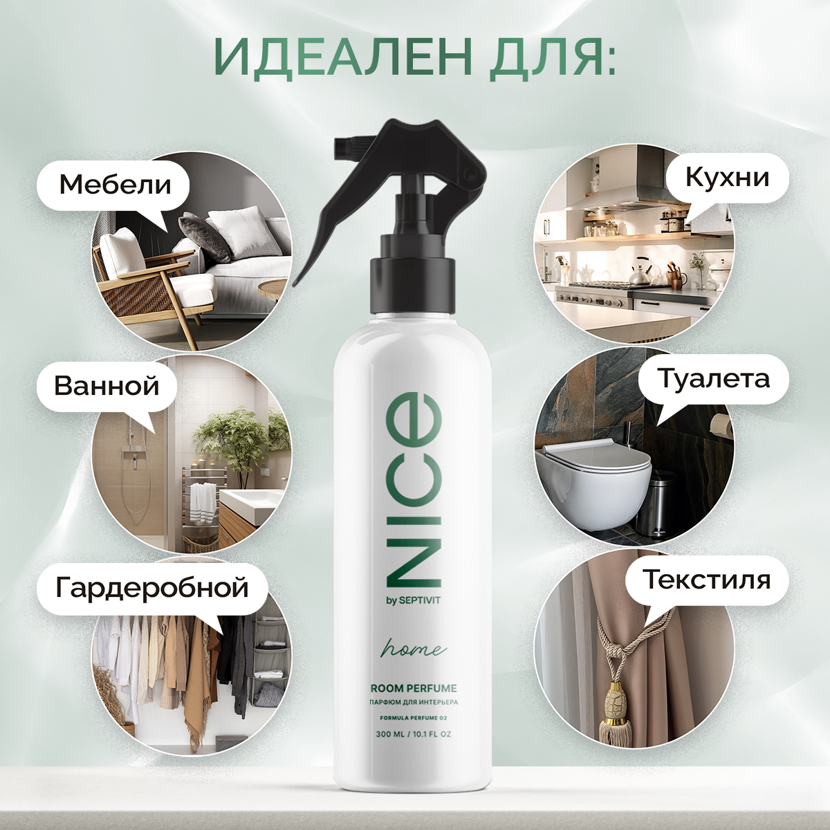 Освежитель воздуха NICE by Septivit Santal Sage 300мл - фото 4
