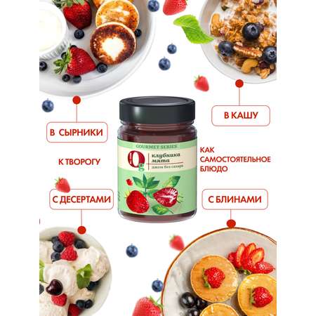 Джем Ноль грамм фруктовый десерт без сахара низкокалорийный Gourmet клубника-мята 240г