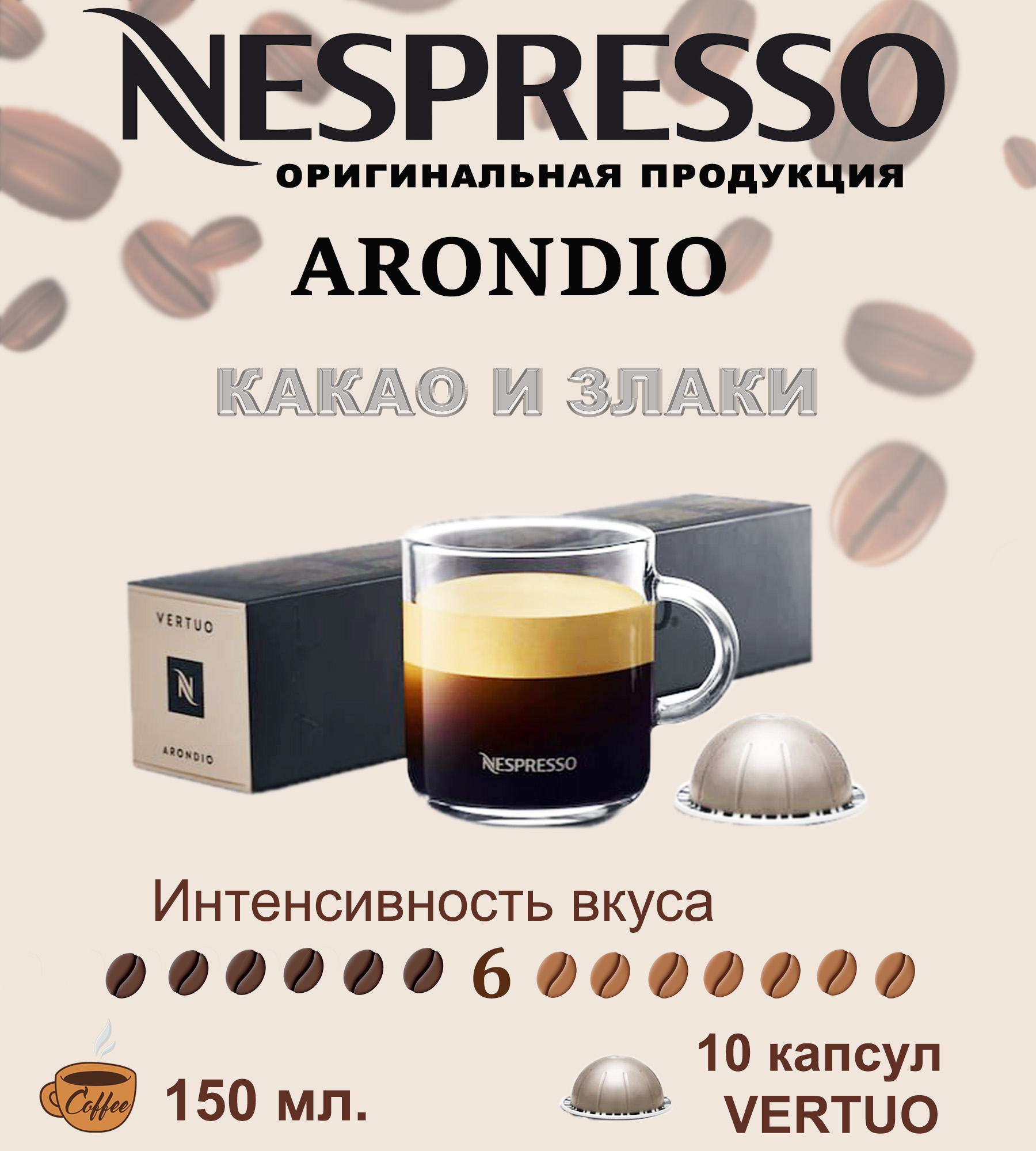 Кофе в капсулах Nespresso Arondio - фото 1