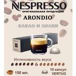 Кофе в капсулах Nespresso Arondio
