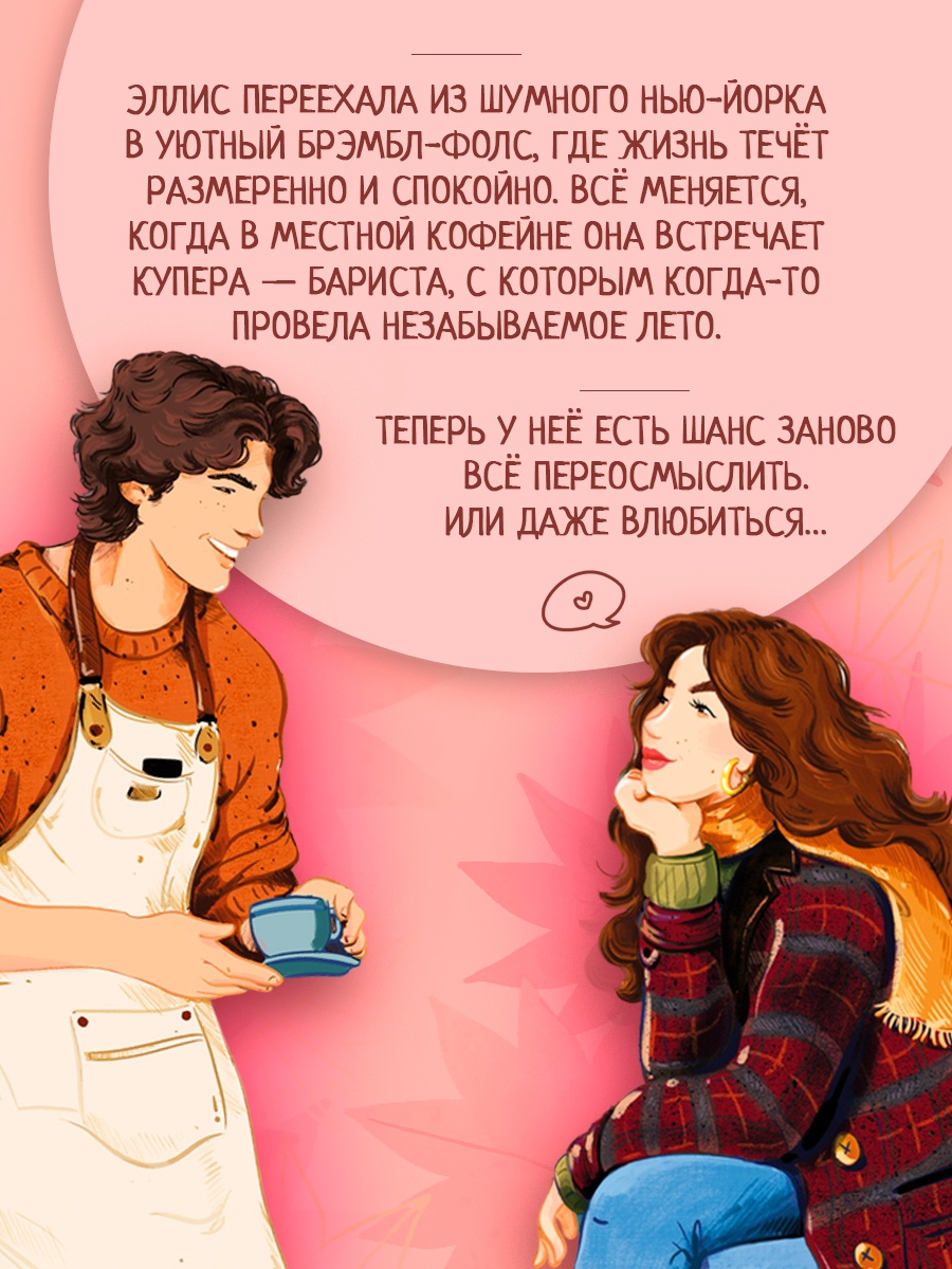 Книга Махаон Cozy Love Уилсон М Любовь и пряный латте Молодежная романтика - фото 6