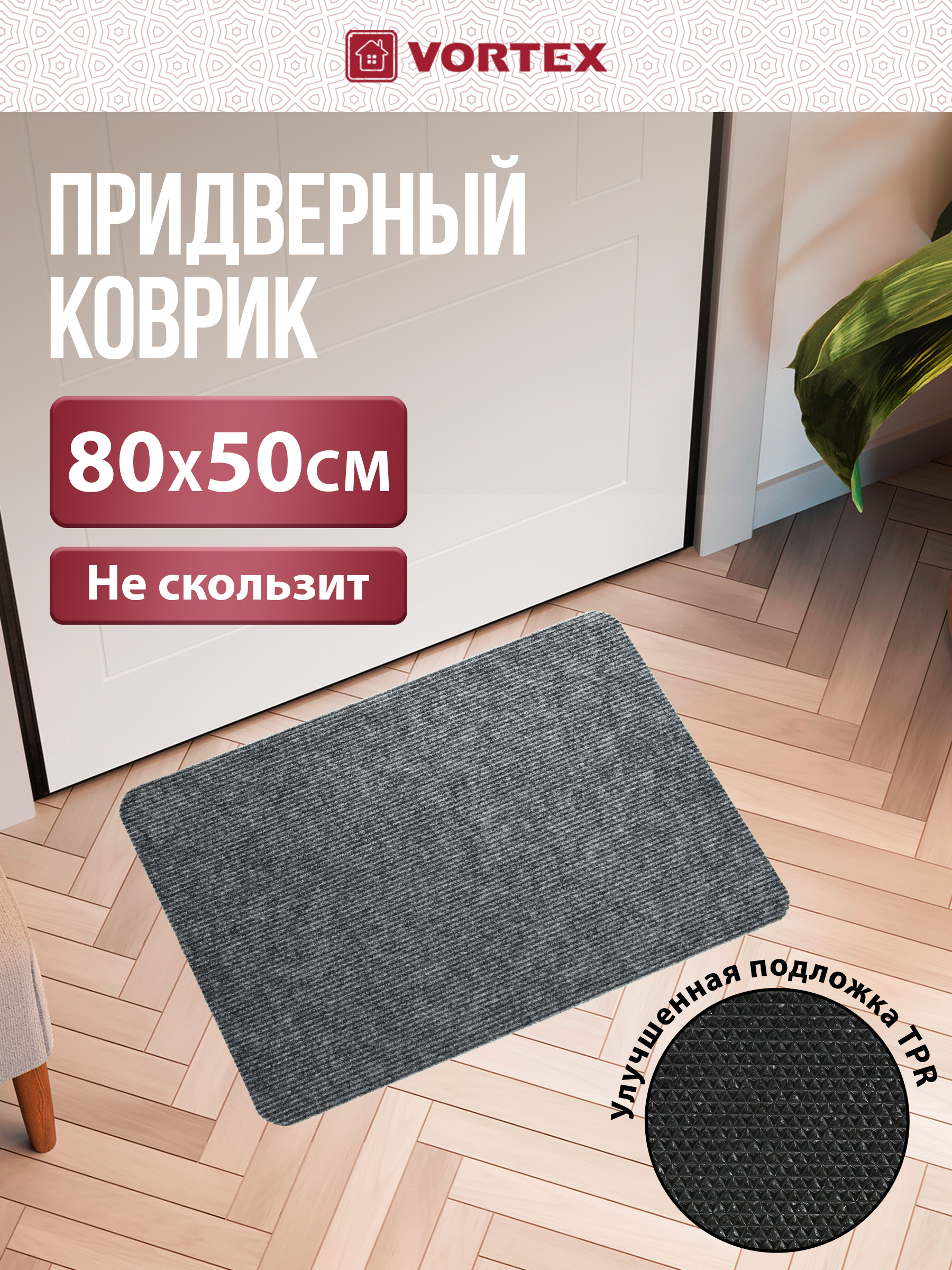 Изображение товара Придверный влаговпитывающий коврик Vortex Slim 50x80 см без борта