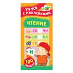 Книга Росмэн Чтение Учусь с наклейками