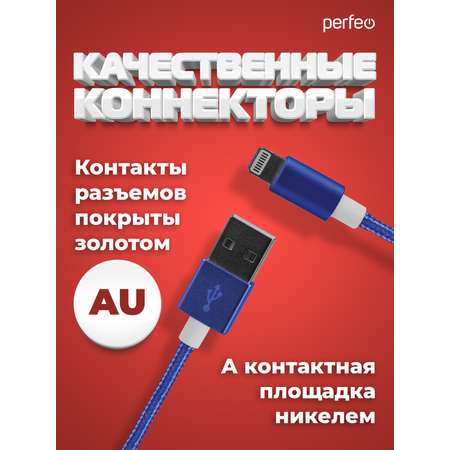 Кабель Perfeo для iPhone USB - 8 PIN Lightning синий длина 1 м. I4311