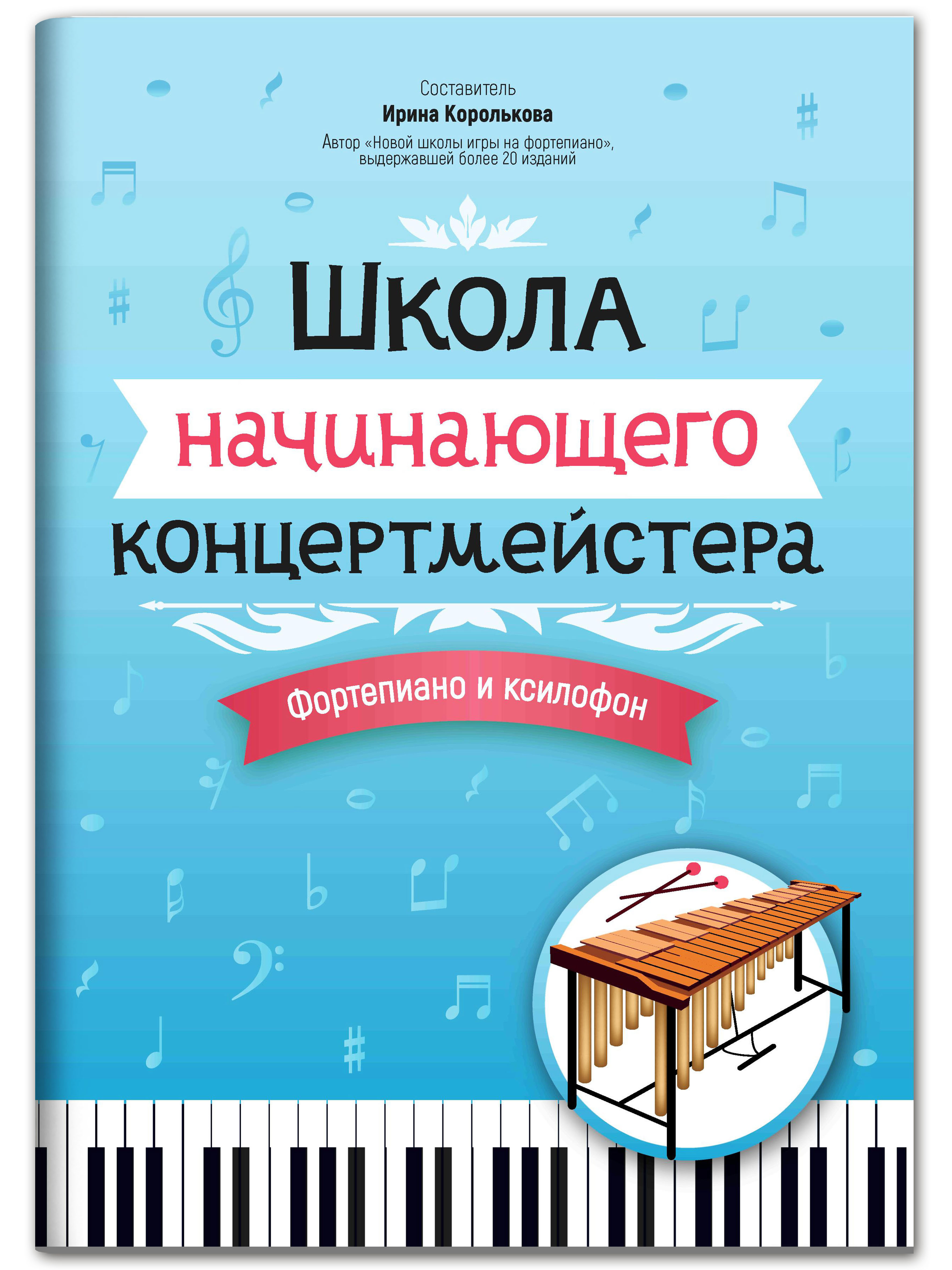 Книга Феникс Школа начинающего концертмейстера: фортепиано и ксилофон - фото 1