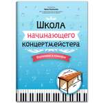 Книга Феникс Школа начинающего концертмейстера: фортепиано и ксилофон