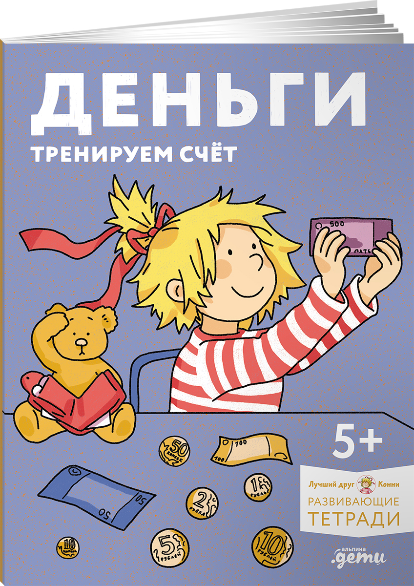 Тетрадь Альпина. Дети Деньги. Тренируем счёт. Знакомимся с деньгами - фото 1