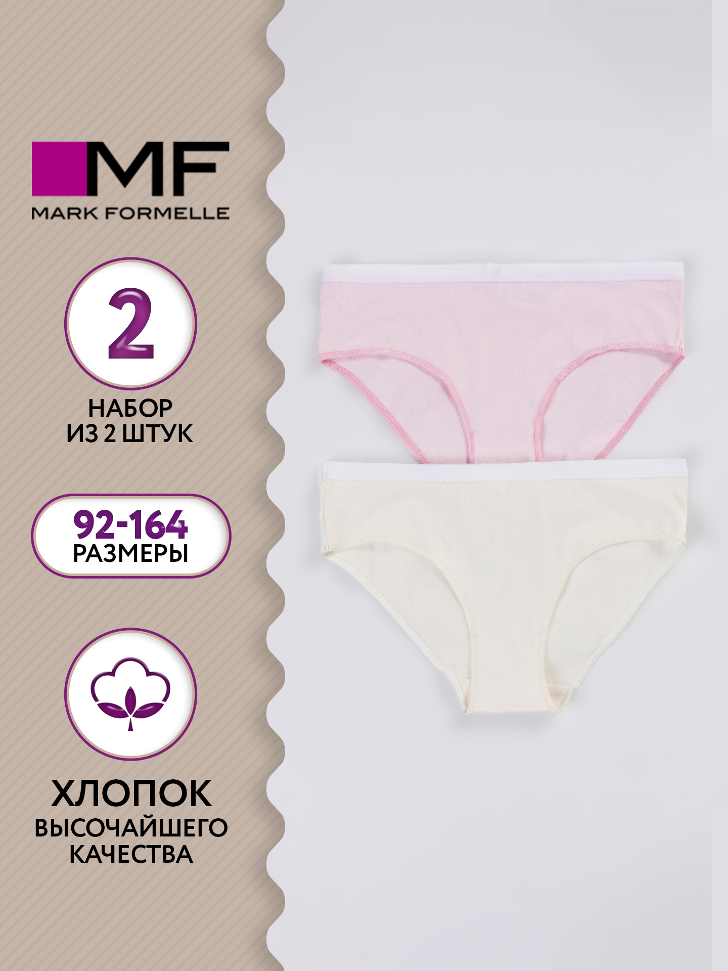 Трусы 2 шт Mark Formelle (Марк Формэль) 417755-2/молочный +балерина - фото 2