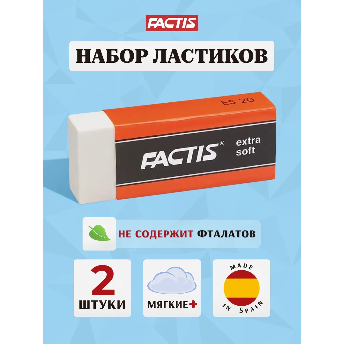 Ластик FACTIS 2 шт. - фото 1