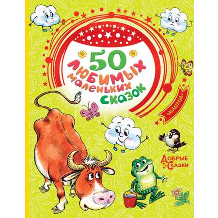 Книга АСТ 50 любимых маленьких сказок