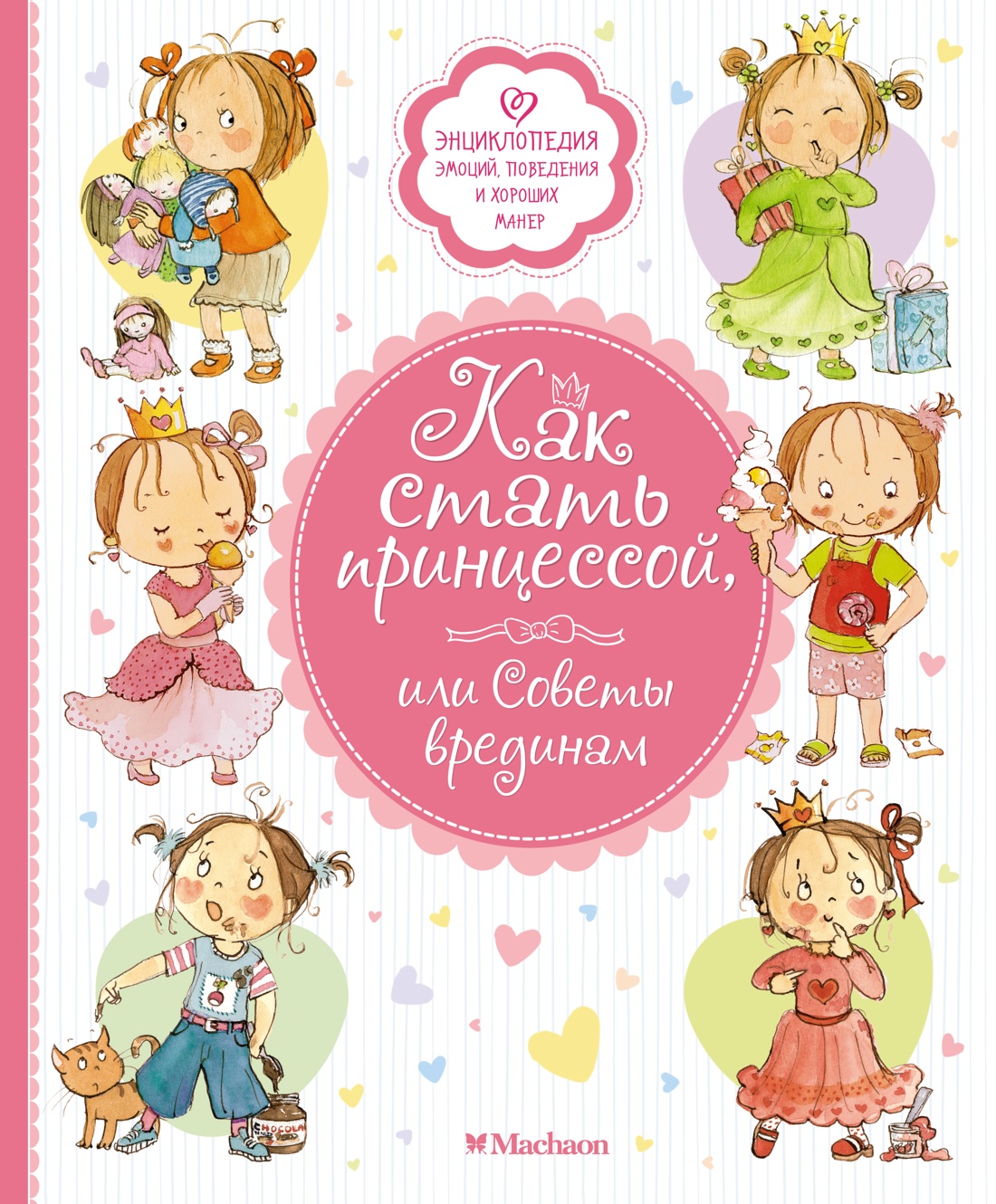 Книга Махаон Как стать принцессой, или Советы врединам - фото 1