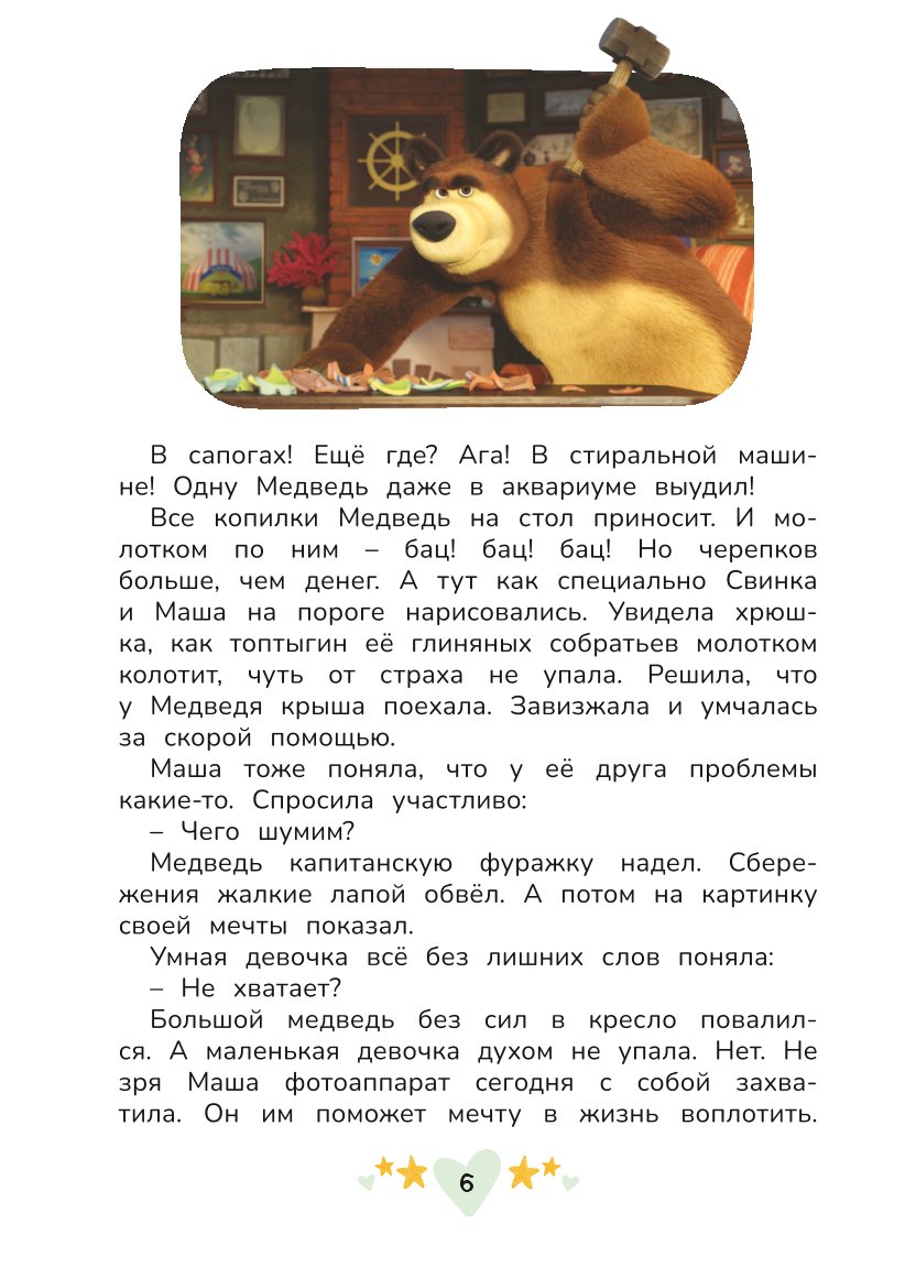 Книга Маша и Медведь Праздничный переполох - фото 7