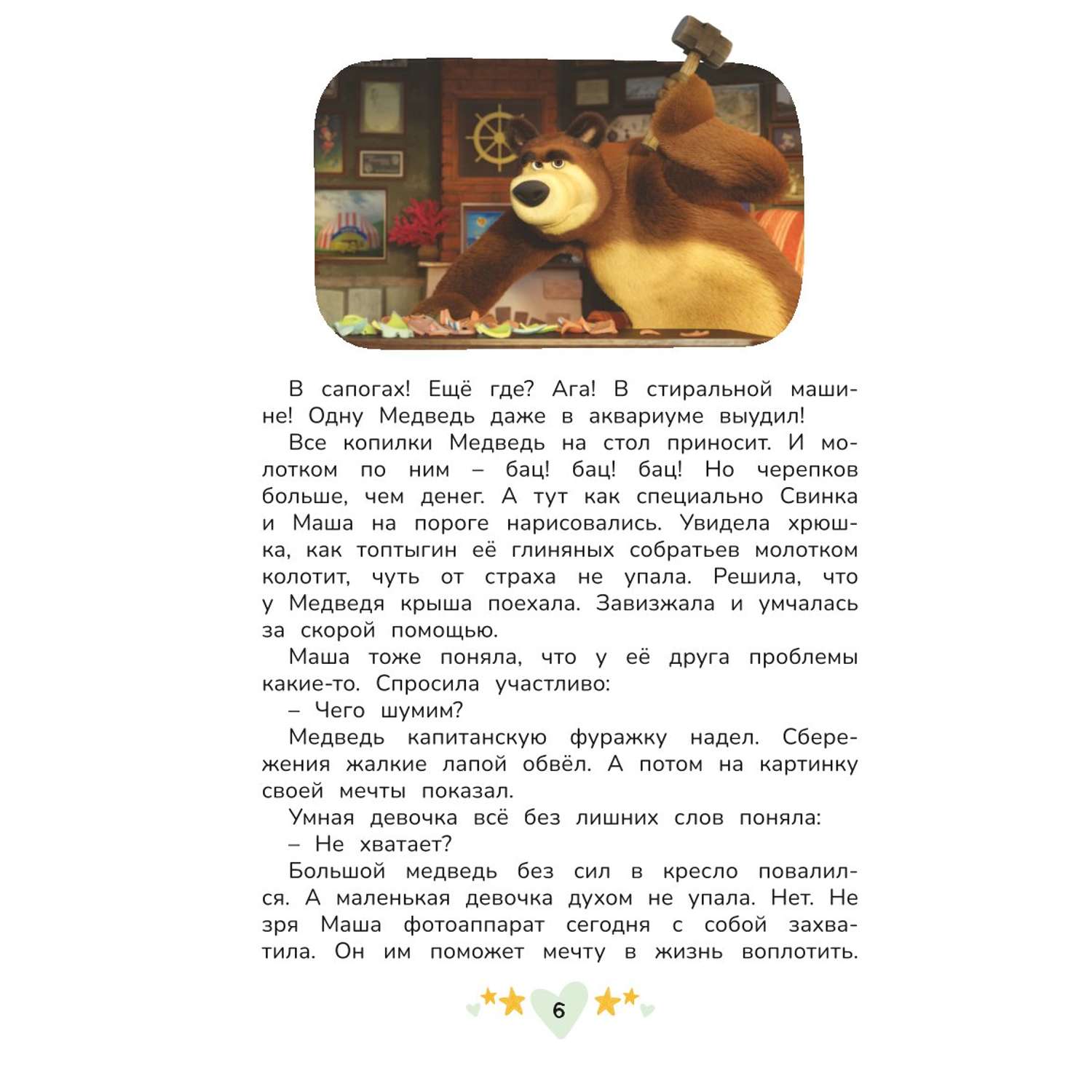 Книга Маша и Медведь Праздничный переполох - фото 7