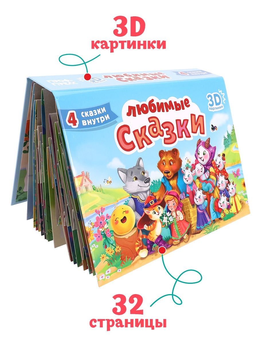 Книга Проф-Пресс панорамка картонная 170х230 мм Любимые сказки - фото 1