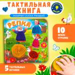Тактильная книжка Репка Омега-Пресс Потрогай сказку для малышей