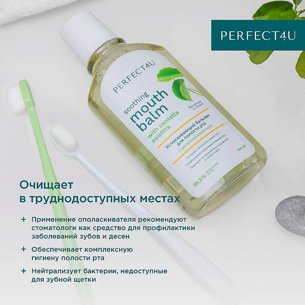 Ополаскиватель PERFECT4U с центеллой азиатской 250 мл - фото 3