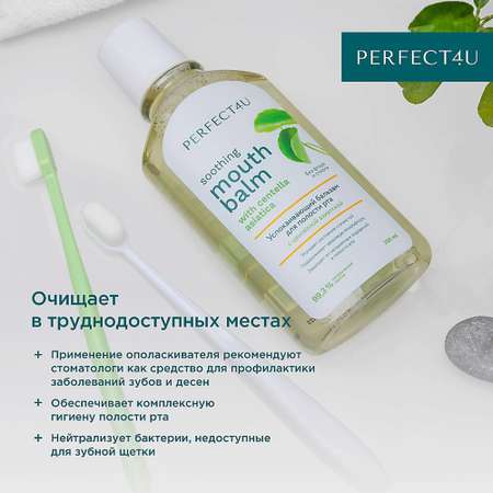 Бальзам-ополаскиватель PERFECT4U для полости рта с центеллой азиатской