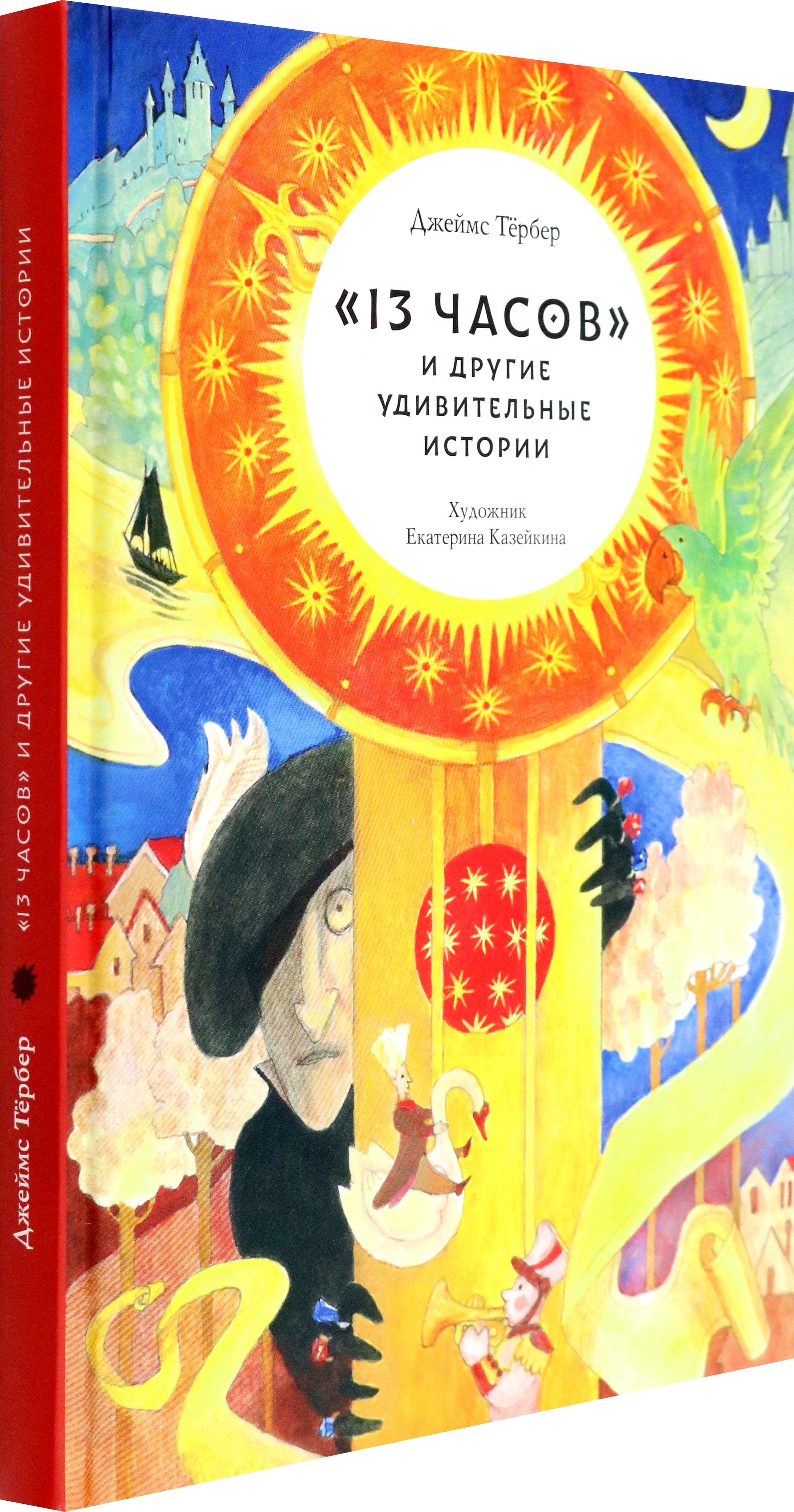 Книга Волчок 13 часов и другие удивительные истории - фото 2