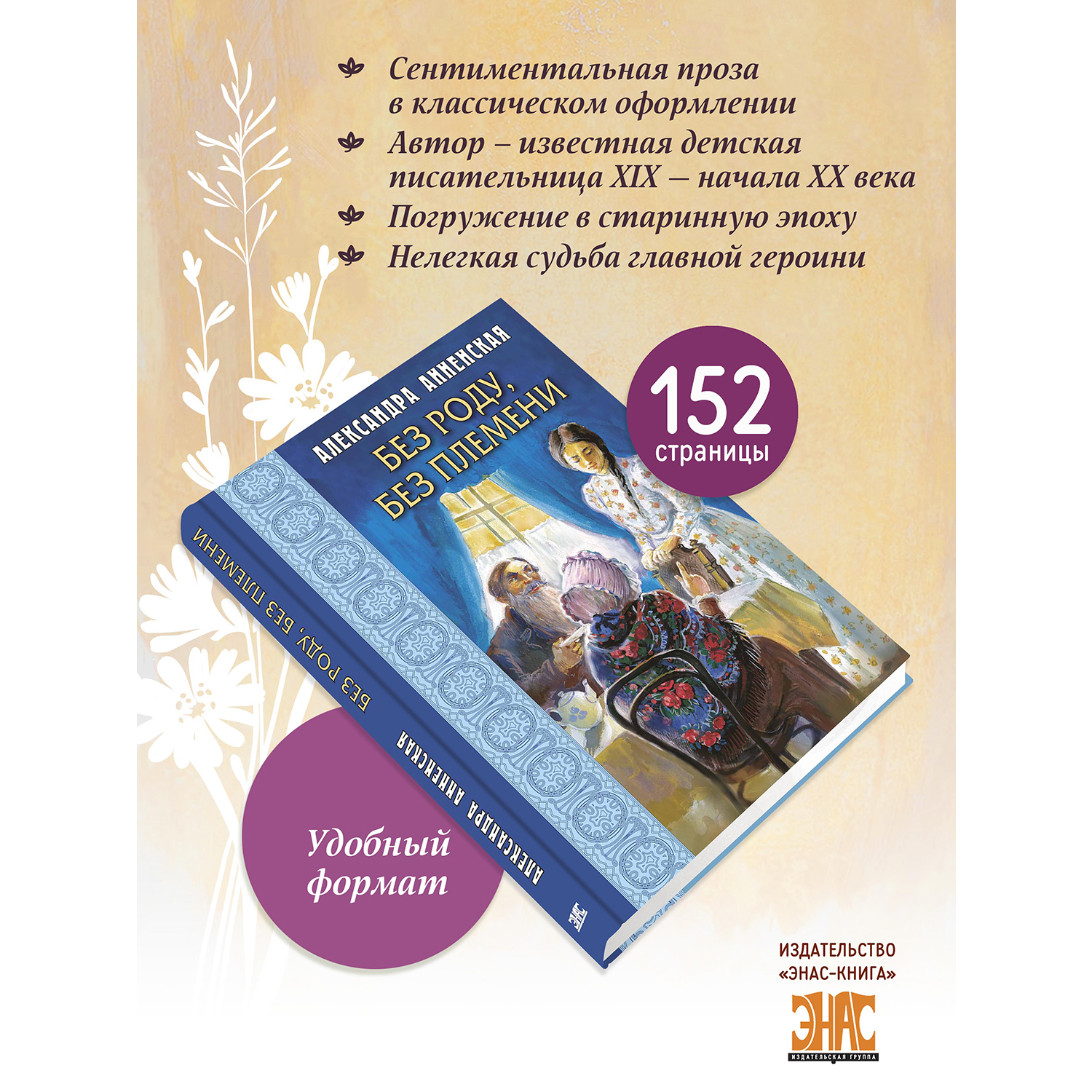 Книга ЭНАС-КНИГА Без роду без племени - фото 2