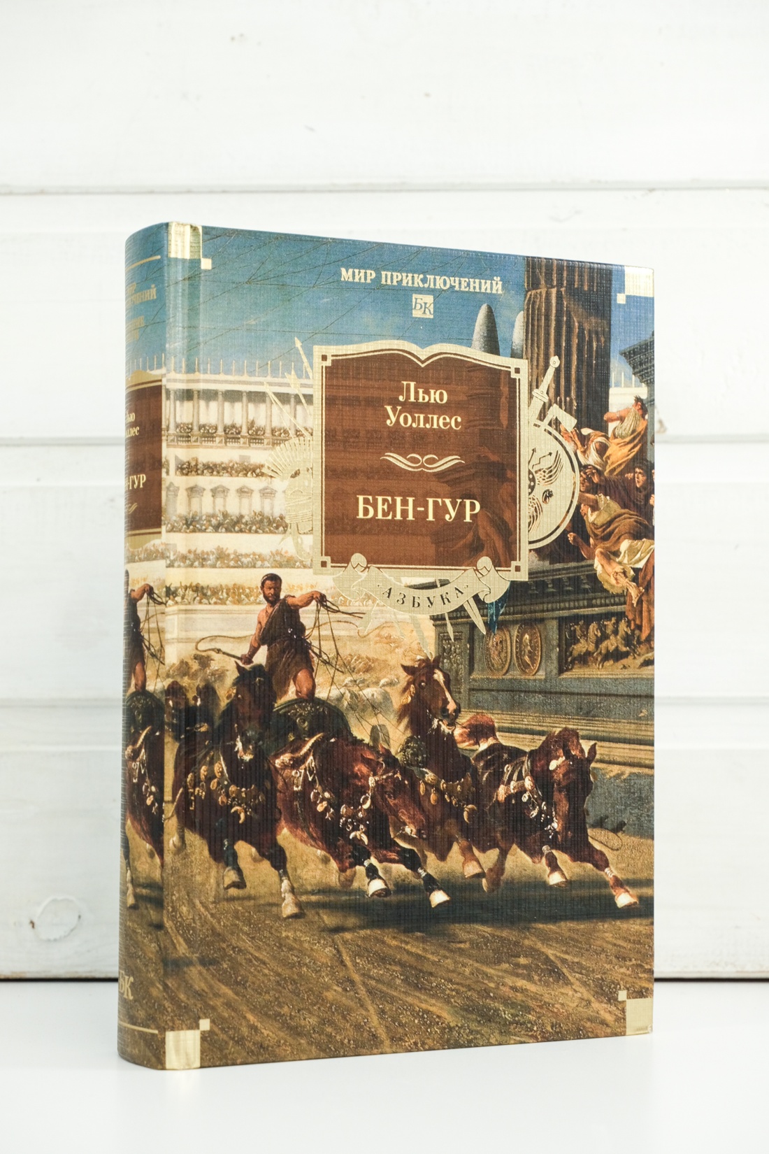 Книга АЗБУКА МирПриклБК/Уоллес Л./Бен-Гур (с илл.) - фото 9
