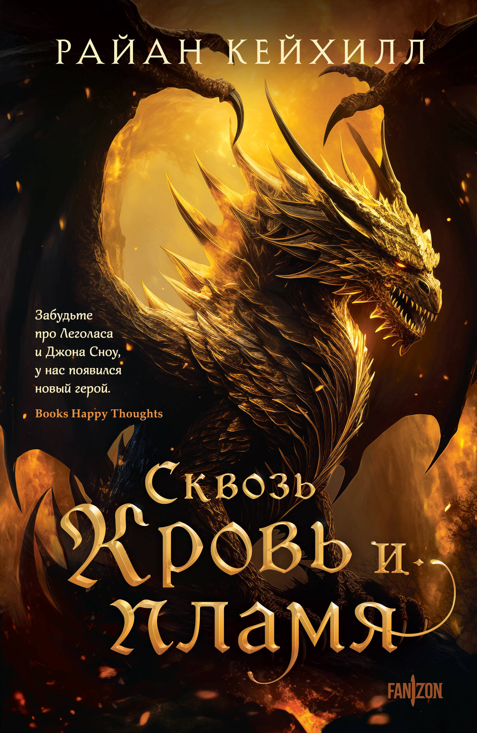 Книга Эксмо Сквозь кровь и пламя Связанные и сломленные 1 - фото 1