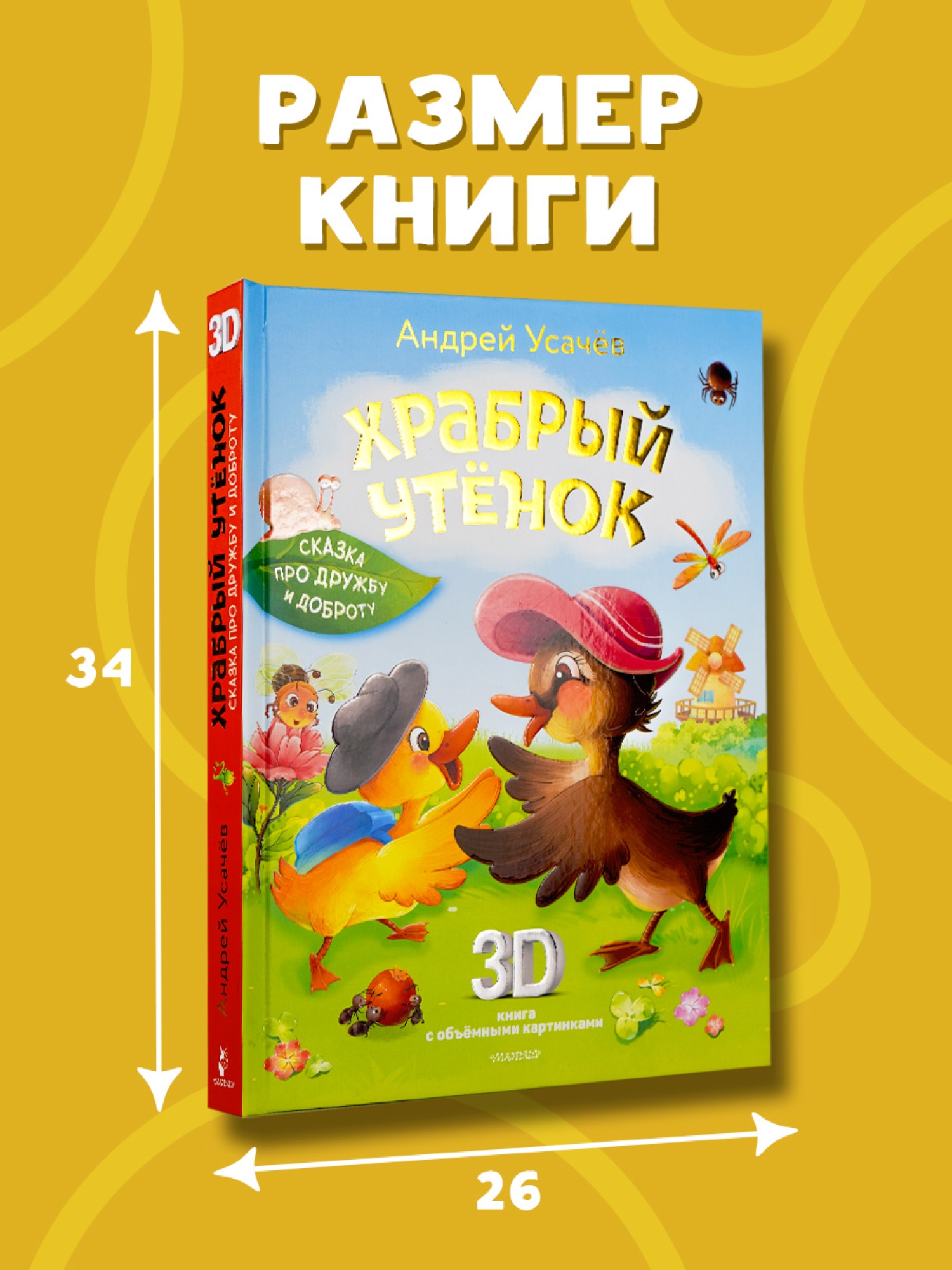 Книга АСТ Храбрый утёнок Cказка про дружбу и доброту - фото 6